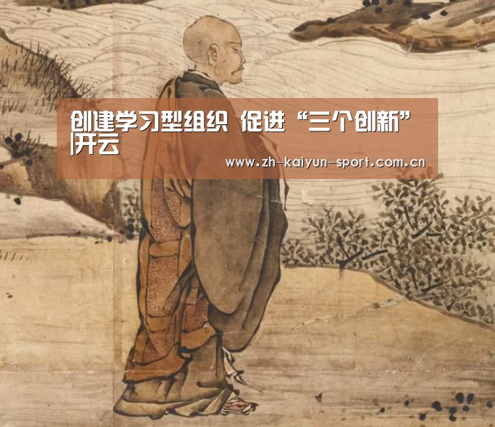 创建学习型组织 促进“三个创新”|开云(图3) 开云