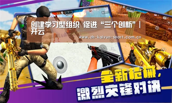 创建学习型组织 促进“三个创新”|开云(图1) 开云体育下载