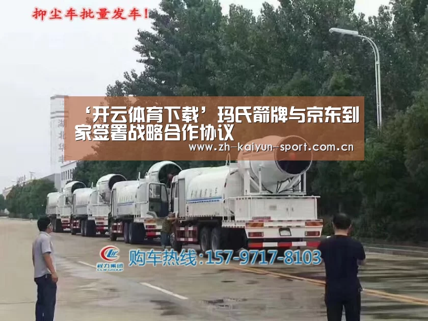 ‘开云体育下载’玛氏箭牌与京东到家签署战略合作协议(图1) 开云体育下载