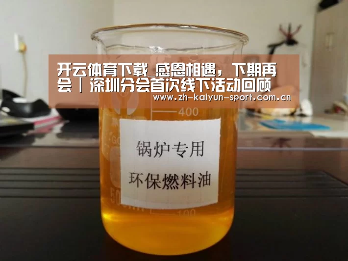 开云体育下载_感恩相遇,下期再会 | 深圳分会首次线下活动回顾(图4) 开云