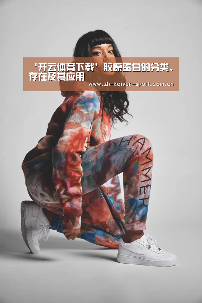 ‘开云体育下载’胶原蛋白的分类、存在及其应用(图4) 开云